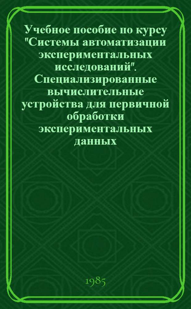 Учебное пособие по курсу "Системы автоматизации экспериментальных исследований". Специализированные вычислительные устройства для первичной обработки экспериментальных данных