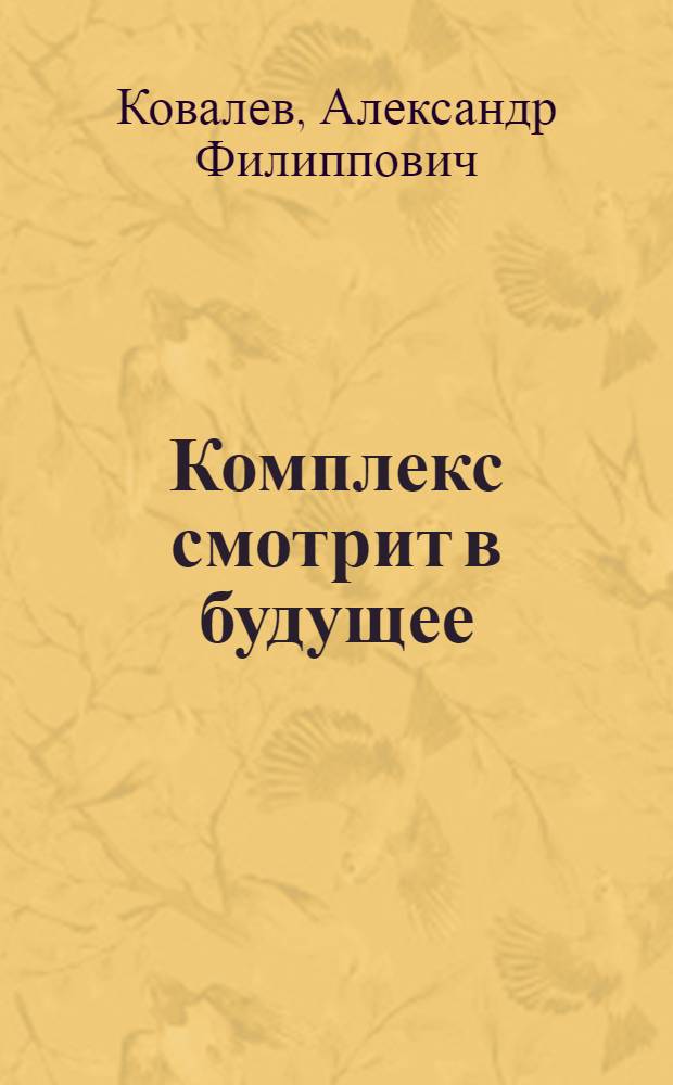 Комплекс смотрит в будущее : Молоч. комплекс "Скворицы" совхоза "Красногвардейский" Ленингр. обл.