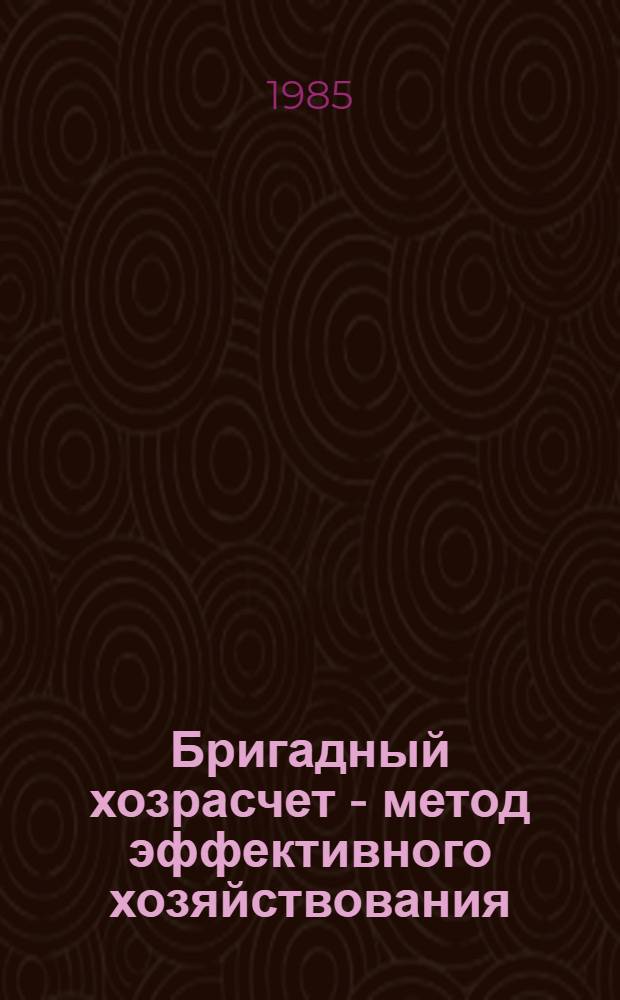 Бригадный хозрасчет - метод эффективного хозяйствования