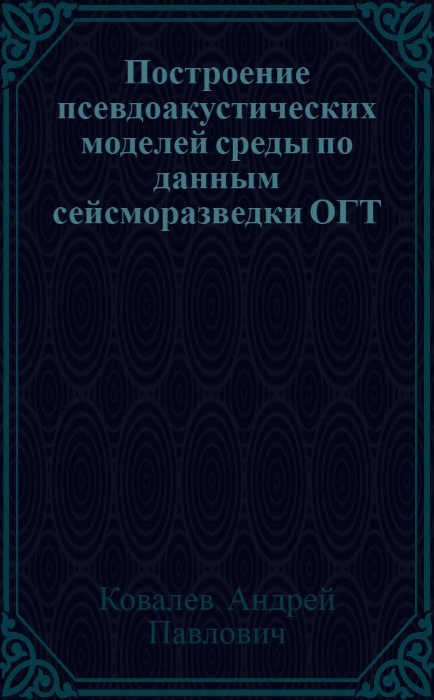 Построение псевдоакустических моделей среды по данным сейсморазведки ОГТ