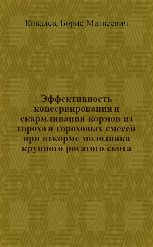 Эффективность консервирования и скармливания кормов из гороха и гороховых смесей при откорме молодняка крупного рогатого скота : Автореф. дис. на соиск. учен. степ. канд. с.-х. наук : (06.02.02)