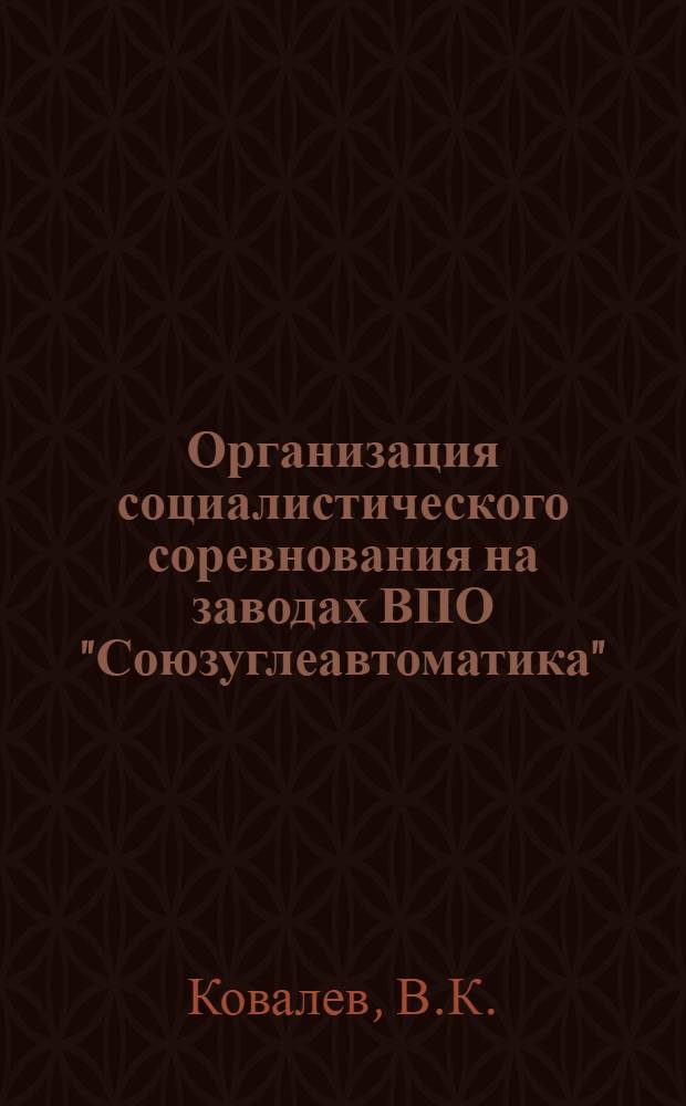 Организация социалистического соревнования на заводах ВПО "Союзуглеавтоматика"