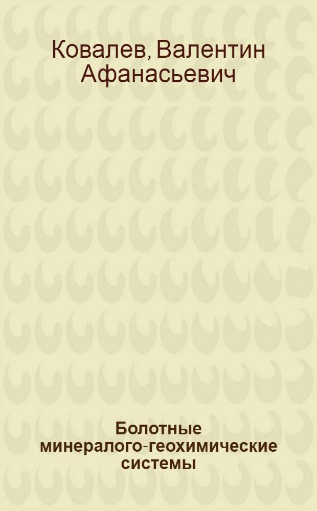 Болотные минералого-геохимические системы