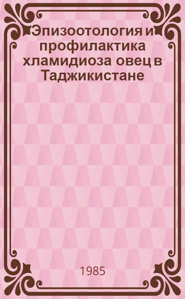 Эпизоотология и профилактика хламидиоза овец в Таджикистане