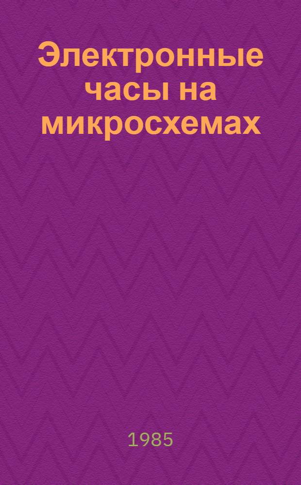 Электронные часы на микросхемах