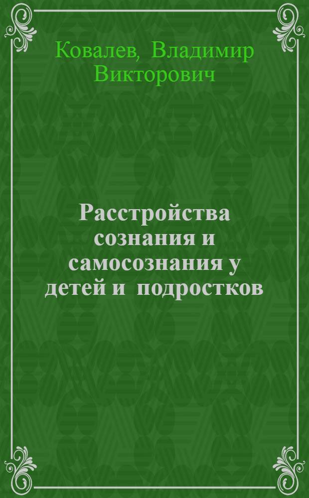 Расстройства сознания и самосознания у детей и подростков : (Лекция)