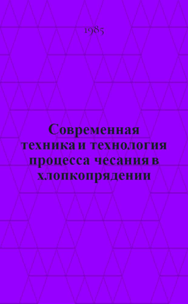 Современная техника и технология процесса чесания в хлопкопрядении