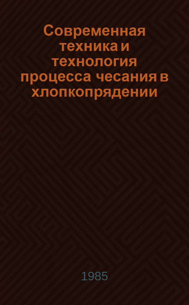 Современная техника и технология процесса чесания в хлопкопрядении