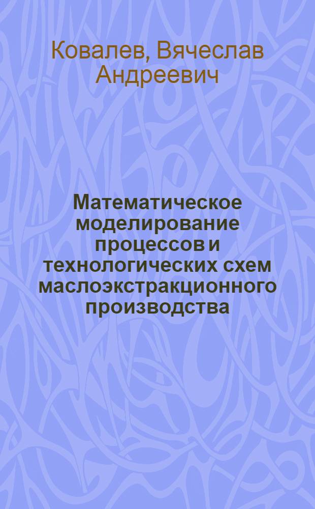 Математическое моделирование процессов и технологических схем маслоэкстракционного производства : Автореф. дис. на соиск. учен. степ. к. т. н