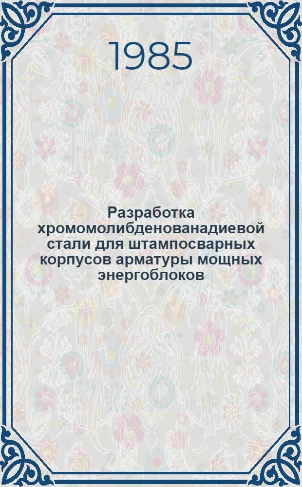 Разработка хромомолибденованадиевой стали для штампосварных корпусов арматуры мощных энергоблоков : Автореф. дис. на соиск. учен. степ. к. т. н