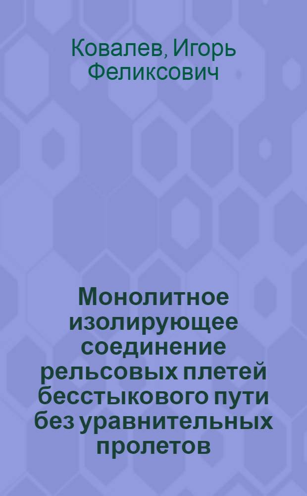 Монолитное изолирующее соединение рельсовых плетей бесстыкового пути без уравнительных пролетов : Автореф. дис. на соиск. учен. степ. к. т. н