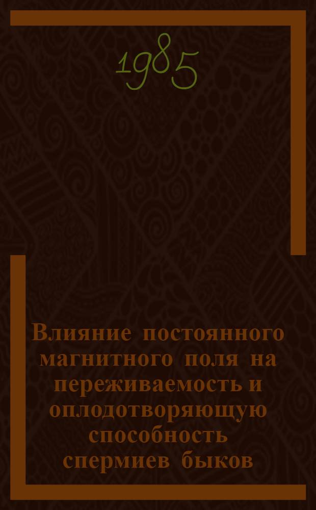 Влияние постоянного магнитного поля на переживаемость и оплодотворяющую способность спермиев быков : Автореф. дис. на соиск. учен. степ. д. б. н