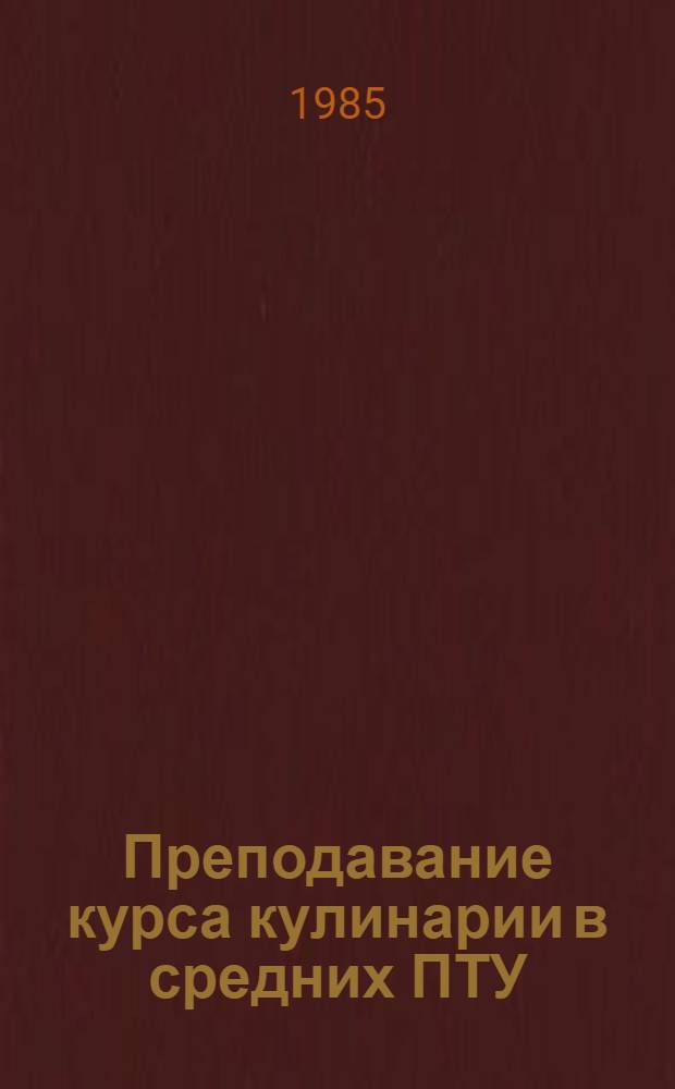 Преподавание курса кулинарии в средних ПТУ