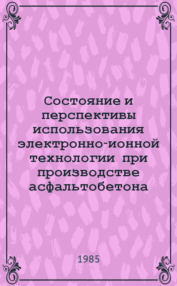 Состояние и перспективы использования электронно-ионной технологии при производстве асфальтобетона
