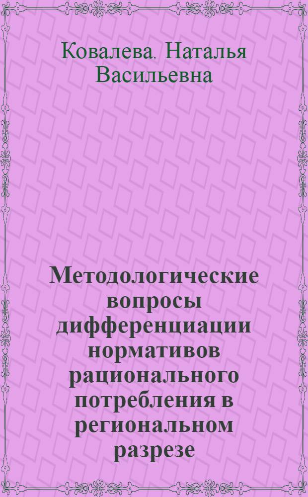 Методологические вопросы дифференциации нормативов рационального потребления в региональном разрезе : (На примере потребления продуктов питания) : Автореф. дис. на соиск. учен. степ. к. э. н