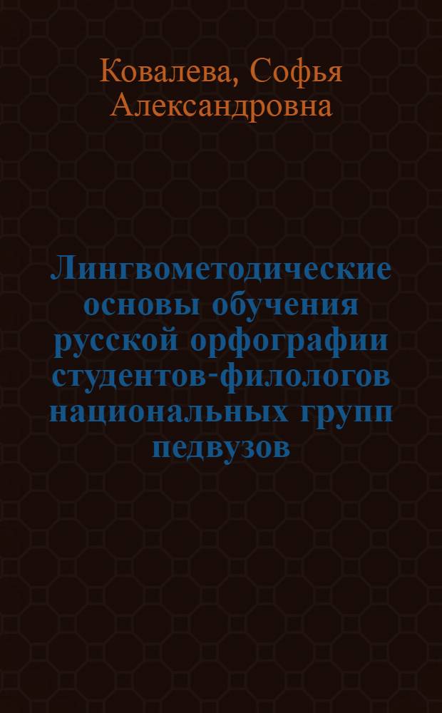 Лингвометодические основы обучения русской орфографии студентов-филологов национальных групп педвузов : Автореф. дис. на соиск. учен. степ. канд. пед. наук : (13.00.02)