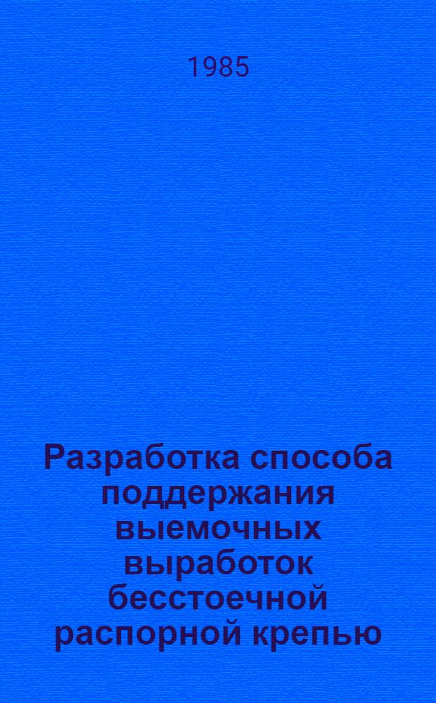 Разработка способа поддержания выемочных выработок бесстоечной распорной крепью : Автореф. дис. на соиск. учен. степ. канд. техн. наук : (05.15.02)