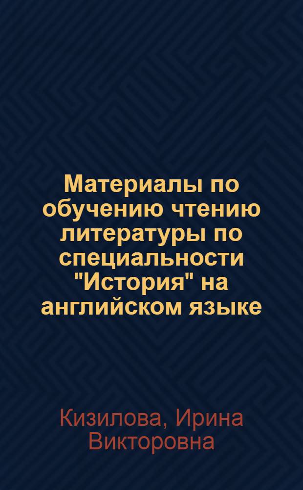 Материалы по обучению чтению литературы по специальности "История" на английском языке