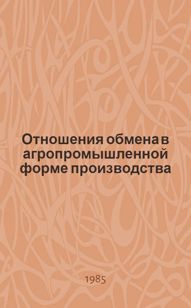 Отношения обмена в агропромышленной форме производства : Автореф. дис. на соиск. учен. степ. к. э. н