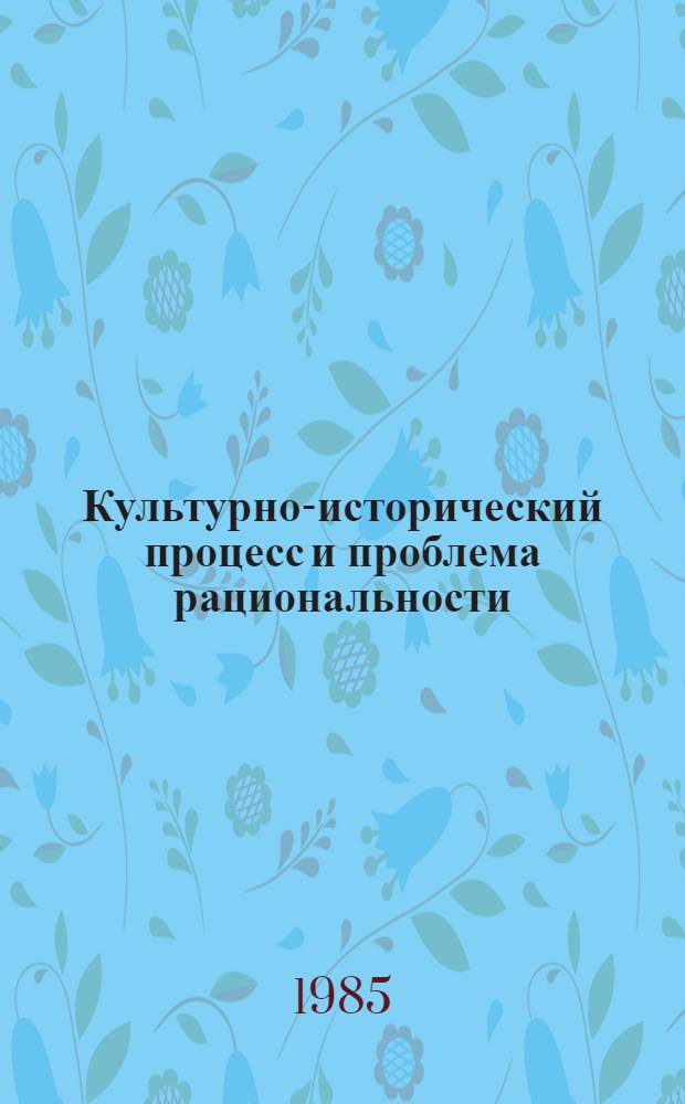 Культурно-исторический процесс и проблема рациональности