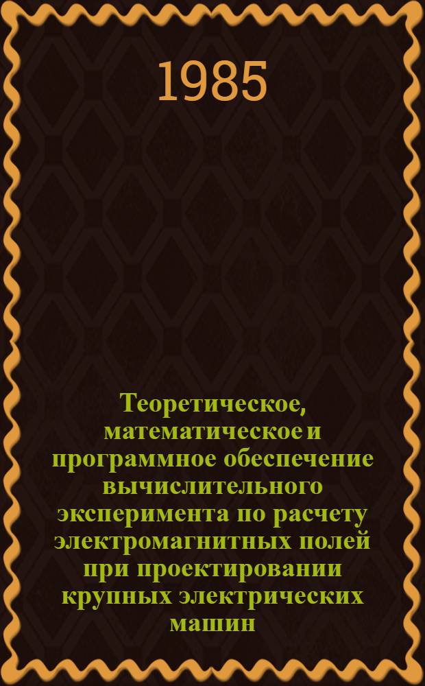 Теоретическое, математическое и программное обеспечение вычислительного эксперимента по расчету электромагнитных полей при проектировании крупных электрических машин : Автореф. дис. на соиск. учен. степ. канд. техн. наук : (05.09.05)