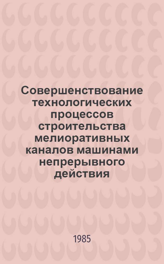 Совершенствование технологических процессов строительства мелиоративных каналов машинами непрерывного действия : Автореф. дис. на соиск. учен. степ. д-ра техн. наук : (06.01.02)