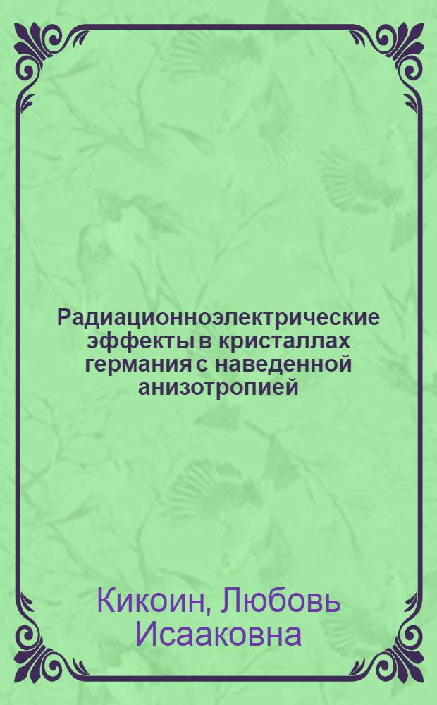 Радиационноэлектрические эффекты в кристаллах германия с наведенной анизотропией : Автореф. дис. на соиск. учен. степ. канд. физ.-мат. наук : (01.04.10)