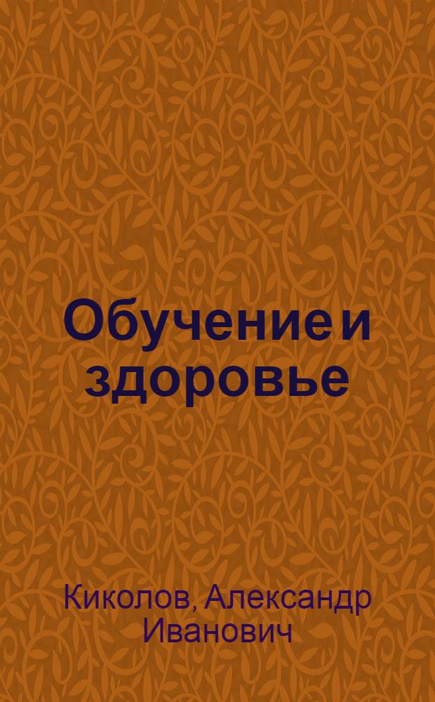 Обучение и здоровье