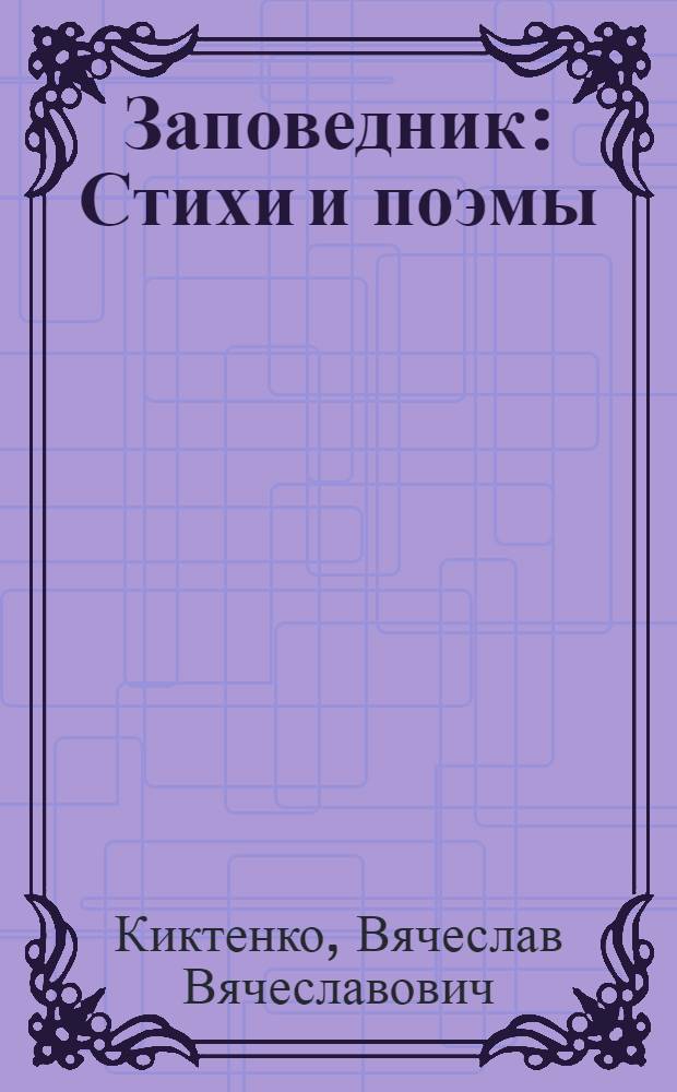 Заповедник : Стихи и поэмы