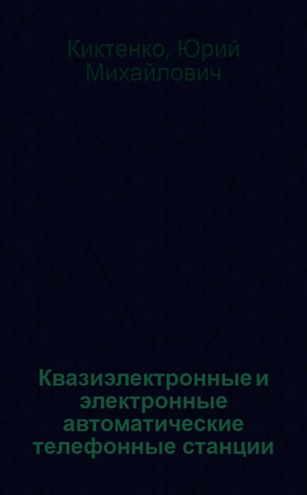 Квазиэлектронные и электронные автоматические телефонные станции : Учеб. пособие для вузов гражд. авиации