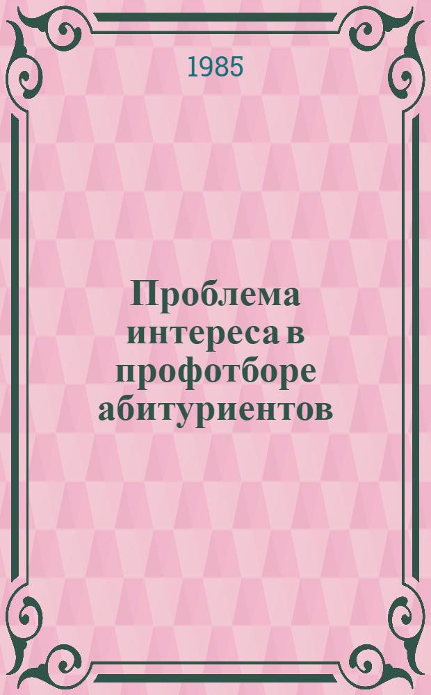 Проблема интереса в профотборе абитуриентов : Автореф. дис. на соиск. учен. степ. канд. психол. наук : (19.00.03)