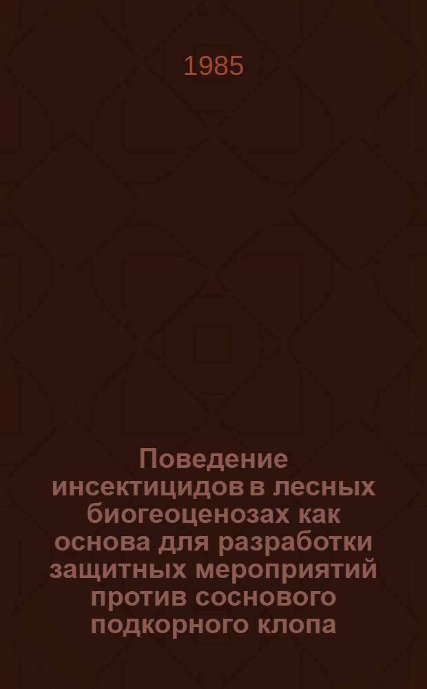 Поведение инсектицидов в лесных биогеоценозах как основа для разработки защитных мероприятий против соснового подкорного клопа : Автореф. дис. на соиск. учен. степ. канд. биол. наук : (06.01.11)