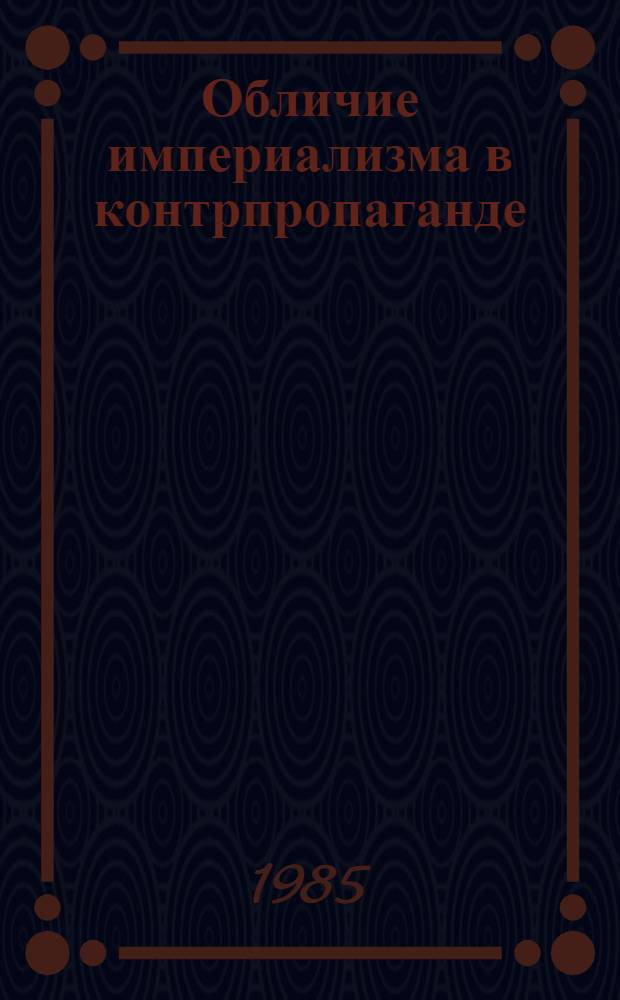 Обличие империализма в контрпропаганде