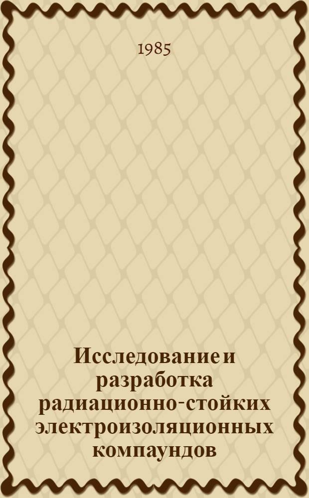 Исследование и разработка радиационно-стойких электроизоляционных компаундов : Автореф. дис. на соиск. учен. степ. к. т. н