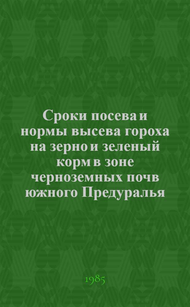 Сроки посева и нормы высева гороха на зерно и зеленый корм в зоне черноземных почв южного Предуралья : Автореф. дис. на соиск. учен. степ. к. с.-х. н