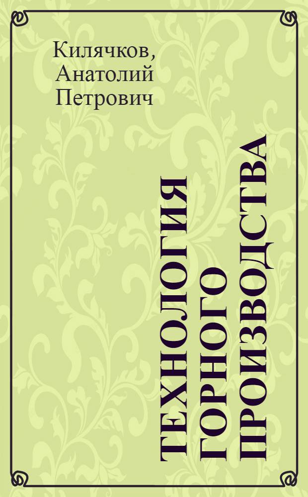 Технология горного производства : Учеб. по спец. "Стр-во подзем. сооружений и шахт"