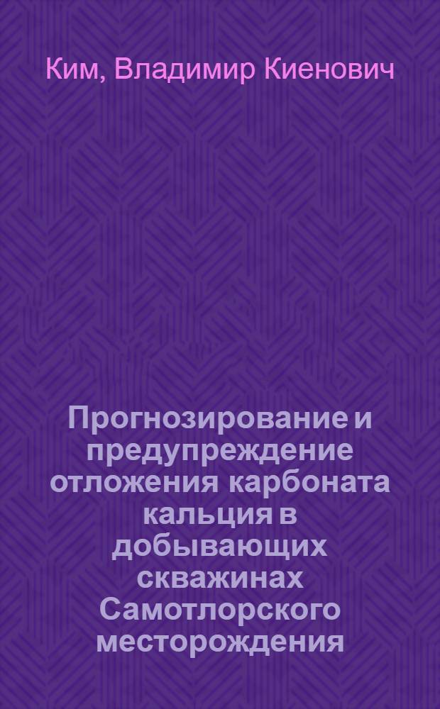 Прогнозирование и предупреждение отложения карбоната кальция в добывающих скважинах Самотлорского месторождения : Автореф. дис. на соиск. учен. степ. канд. техн. наук : (05.15.06)