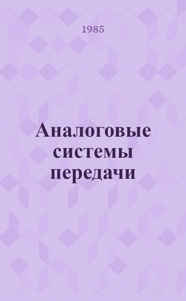Аналоговые системы передачи