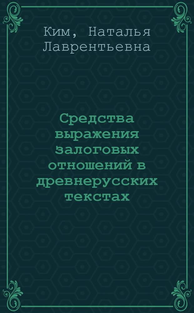 Средства выражения залоговых отношений в древнерусских текстах : Автореф. дис. на соиск. учен. степ. канд. филол. наук : (10.02.01)