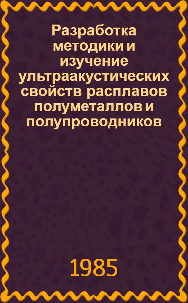Разработка методики и изучение ультраакустических свойств расплавов полуметаллов и полупроводников : Автореф. дис. на соиск. учен. степ. канд. физ.-мат. наук : (01.04.10)