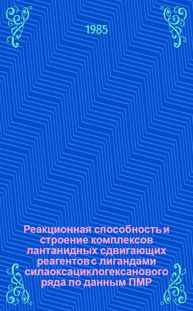 Реакционная способность и строение комплексов лантанидных сдвигающих реагентов с лигандами силаоксациклогексанового ряда по данным ПМР : Автореф. дис. на соиск. учен. степ. канд. хим. наук : (02.00.04)