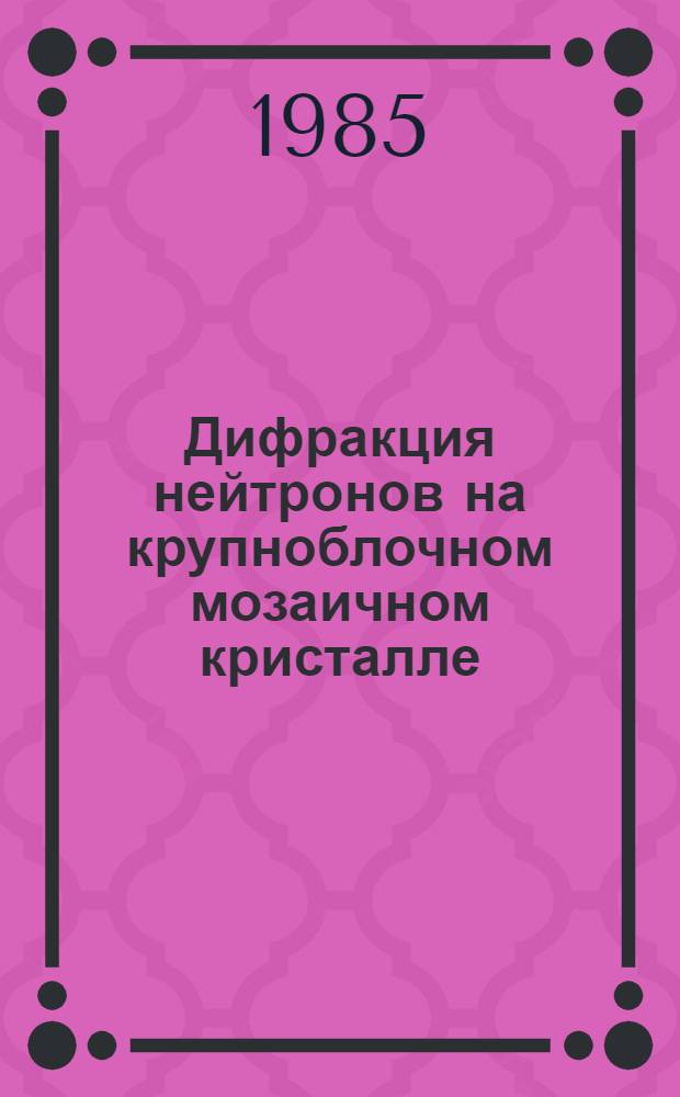 Дифракция нейтронов на крупноблочном мозаичном кристалле