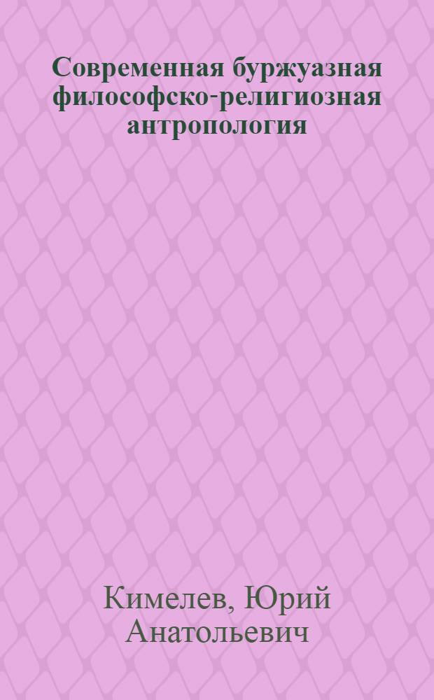 Современная буржуазная философско-религиозная антропология