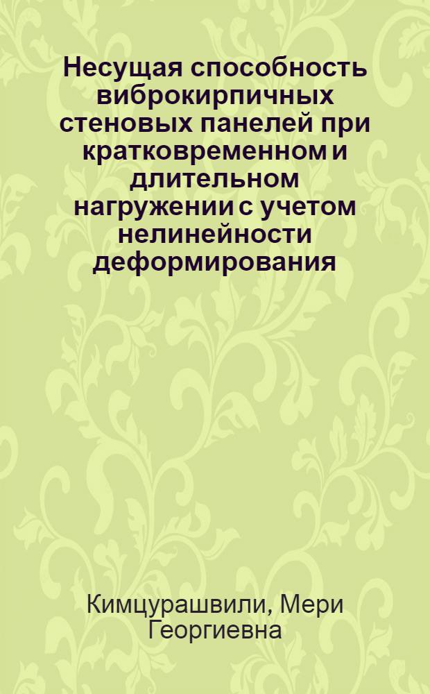 Несущая способность виброкирпичных стеновых панелей при кратковременном и длительном нагружении с учетом нелинейности деформирования : Автореф. дис. на соиск. учен. степ. к. т. н