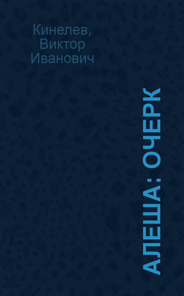 Алеша : Очерк : О памятнике сов. воинам в болг. г. Пловдиве и его прототипе А.И. Скурлатове