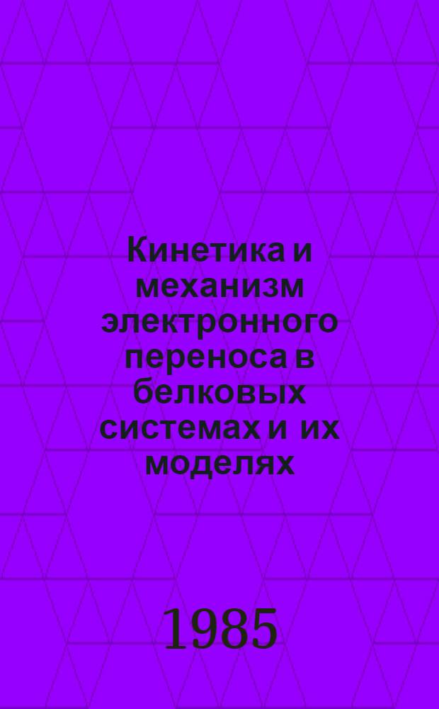 Кинетика и механизм электронного переноса в белковых системах и их моделях : Материалы конф., Вильнюс, апр. 1985 г