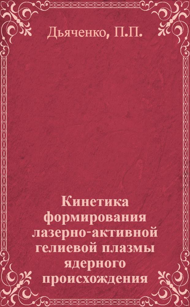 Кинетика формирования лазерно-активной гелиевой плазмы ядерного происхождения : Процессы первич. ионизации