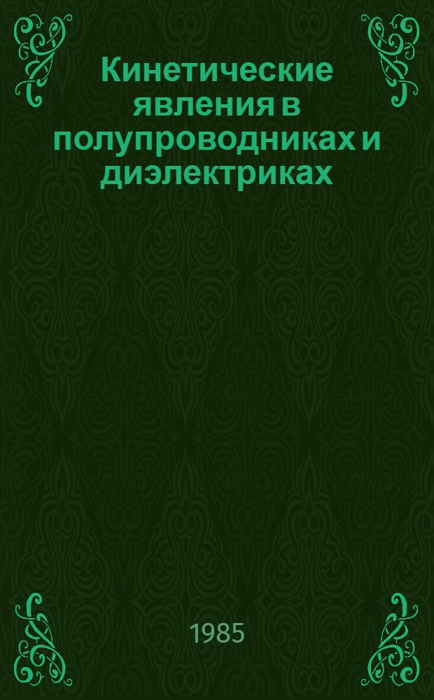 Кинетические явления в полупроводниках и диэлектриках : Сб. науч. тр