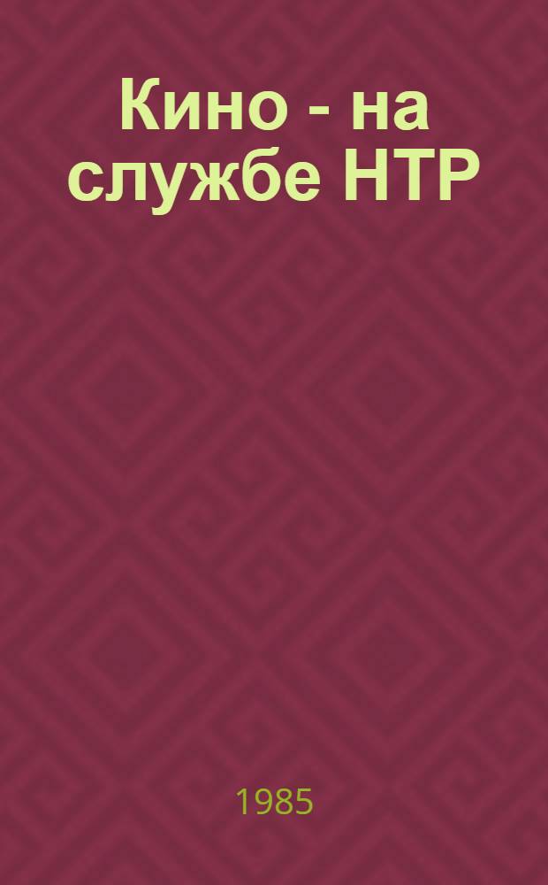 Кино - на службе НТР