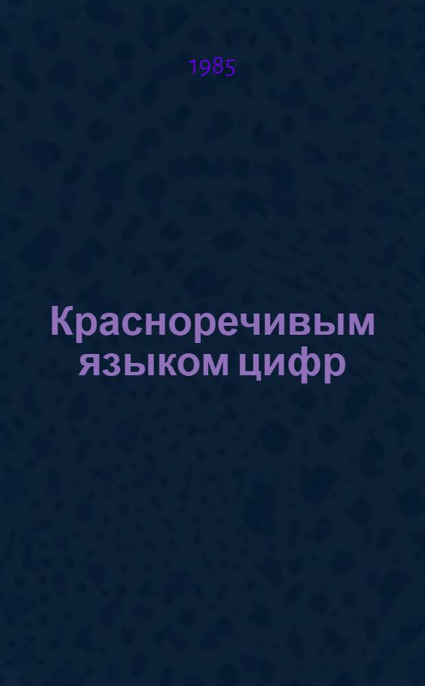 Красноречивым языком цифр